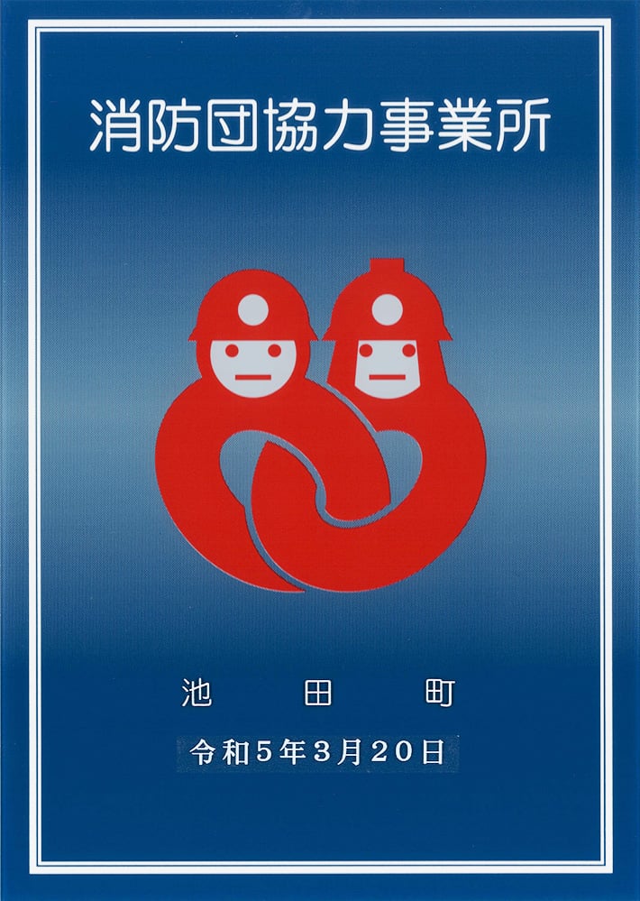 池田町消防団協力事業所